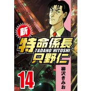 新・特命係長只野仁 14（CoMax） [電子書籍]