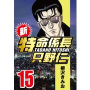 新・特命係長只野仁 15（CoMax） [電子書籍]
