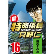 新・特命係長只野仁 16（CoMax） [電子書籍]