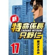 新・特命係長只野仁 17（CoMax） [電子書籍]