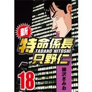 新・特命係長只野仁 18（CoMax） [電子書籍]