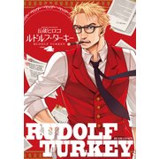 ルドルフ・ターキー 4巻（KADOKAWA） [電子書籍]