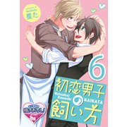 初恋男子の飼い方6（KADOKAWA） [電子書籍]