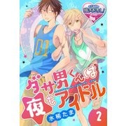 ダサ男くんは夜もアイドル2（KADOKAWA） [電子書籍]