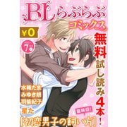 ♂BL♂らぶらぶコミックス 無料試し読みパック 2015年7月号 下(Vol.28)（KADOKAWA） [電子書籍]
