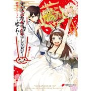 艦隊これくしょん -艦これ- ケッコンカッコカリアンソロジー（KADOKAWA） [電子書籍]