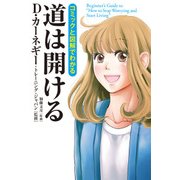 コミックと図解でわかる 道は開ける（KADOKAWA） [電子書籍]