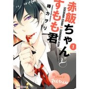 赤飯ちゃんとすもも君(1)（KADOKAWA） [電子書籍]