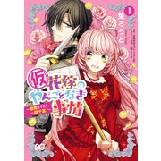 (仮)花嫁のやんごとなき事情 ～離婚できたら一攫千金！～ 1（KADOKAWA） [電子書籍]