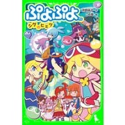 ぷよぷよ シグのヒミツ（KADOKAWA） [電子書籍]