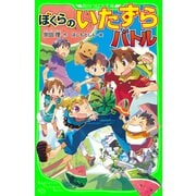 ぼくらのいたずらバトル(角川つばさ文庫)（KADOKAWA） [電子書籍]