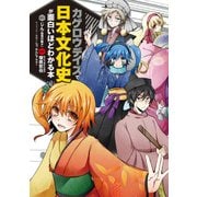 「カゲロウデイズ」で日本文化史が面白いほどわかる本（KADOKAWA） [電子書籍]