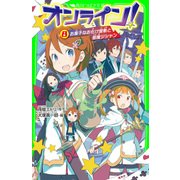 オンライン!8　お菓子なお化け屋敷と邪魔ジシャン（KADOKAWA） [電子書籍]