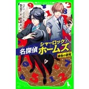 名探偵シャーロック・ホームズ 緋色の研究（KADOKAWA /角川書店） [電子書籍]