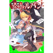 怪盗紳士 アルセーヌ・ルパン（KADOKAWA /角川書店） [電子書籍]
