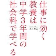 仕事に効く教養は 中学3年間の社会科で学べる（KADOKAWA） [電子書籍]