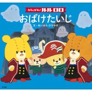 がんばれ！ ルルロロ おばけたいじ(絵本)（KADOKAWA） [電子書籍]