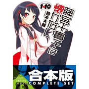 【合本版】1×10藤宮十貴子は懐かない　全5巻（KADOKAWA） [電子書籍]