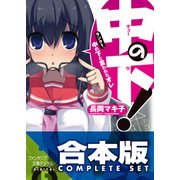【合本版】中の下！　全5巻（KADOKAWA） [電子書籍]
