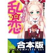 【合本版】乱☆恋　婚約者は16人!?　全5巻（KADOKAWA） [電子書籍]