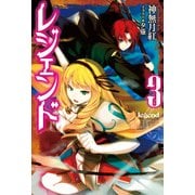レジェンド 3（KADOKAWA） [電子書籍]