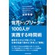 世界トップリーダー1000人が実践する時間術（KADOKAWA） [電子書籍]
