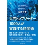 世界トップリーダー1000人が実践する時間術（KADOKAWA） [電子書籍]