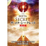 ザ・メタ・シークレット 実践編（KADOKAWA） [電子書籍]
