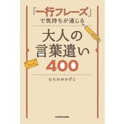 「一行フレーズ」で気持ちが通じる 大人の言葉遣い400（KADOKAWA） [電子書籍]