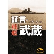 証言・戦艦「武蔵」（KADOKAWA） [電子書籍]