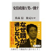 安倍政権を笑い倒す（KADOKAWA） [電子書籍]