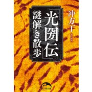 『光圀伝』謎解き散歩（KADOKAWA） [電子書籍]