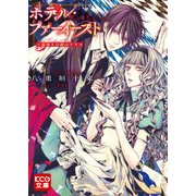 ホテル・ファーイースト-裏切りの街のアリス（KADOKAWA） [電子書籍]