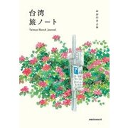 台湾旅ノート Taiwan Sketch Journal（JTBパブリッシング） [電子書籍]