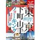東京 下町・山手ウォーキング（JTBパブリッシング） [電子書籍]