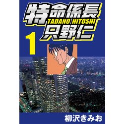 ヨドバシ Com 特命係長只野仁 1 Comax 電子書籍 通販 全品無料配達