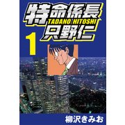 特命係長只野仁 1（CoMax） [電子書籍]