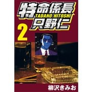特命係長只野仁 2（CoMax） [電子書籍]