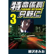 特命係長只野仁 3（CoMax） [電子書籍]