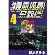 特命係長只野仁 4（CoMax） [電子書籍]