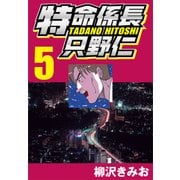 特命係長只野仁 5（CoMax） [電子書籍]