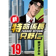 新・特命係長只野仁 19（CoMax） [電子書籍]