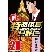 新・特命係長只野仁 20（CoMax） [電子書籍]