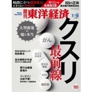 週刊東洋経済 2015/7/18号 クスリ最前線（東洋経済新報社） [電子書籍]