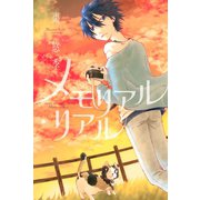 メモリアル・リアル(1)（講談社） [電子書籍]