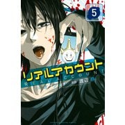 リアルアカウント(5)（講談社） [電子書籍]