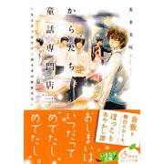 からたち童話専門店 ～えんどう豆と子ノ刻すぎの珍客たち～（集英社） [電子書籍]