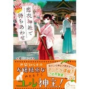 恋衣神社で待ちあわせ（集英社） [電子書籍]