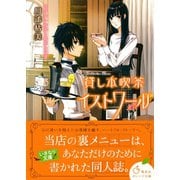 貸し本喫茶イストワール 書けない作家と臆病な司書（集英社） [電子書籍]
