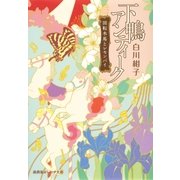 下鴨アンティーク 回転木馬とレモンパイ（集英社） [電子書籍]